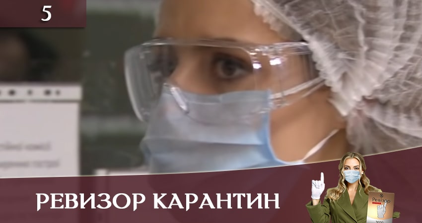 Смотреть сериал Ревизор. Карантин (Ревiзор Карантин) (2 сезон) в фб