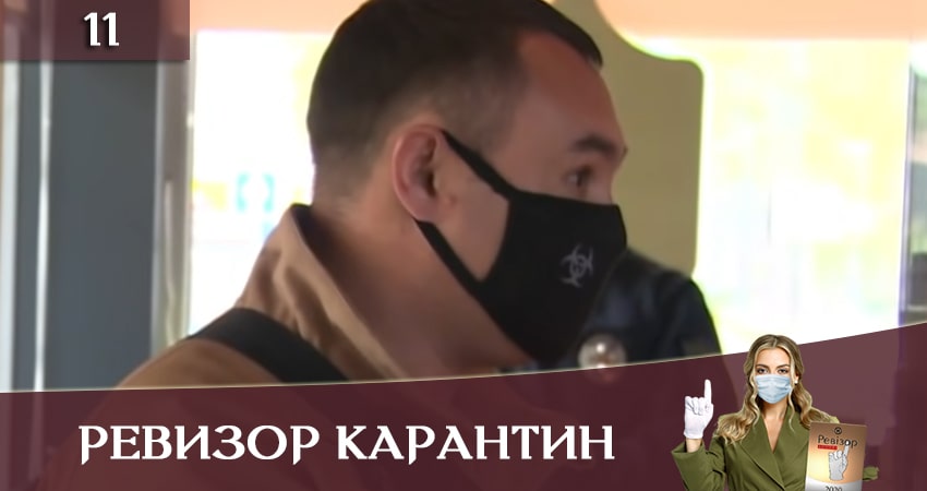 Ревизор. Карантин (Ревiзор Карантин) 1 сезон 11 серия смотреть онлайн на телефоне бесплатно