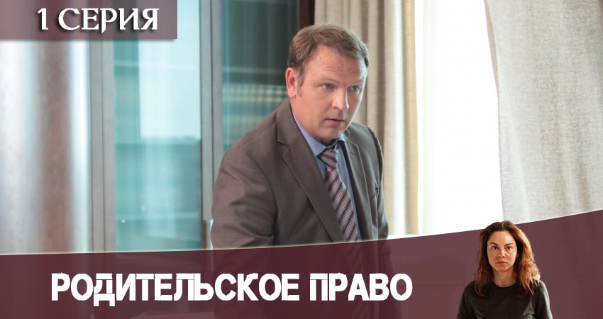 Музыка из фильма Родительское право (1-8,9,10 серия)