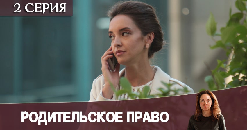 Смотреть сериал Родительское право (1-8,9,10 серия) на телевизоре