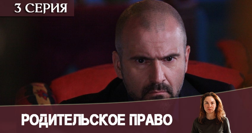 Родительское право сериал 2020 лордфильм