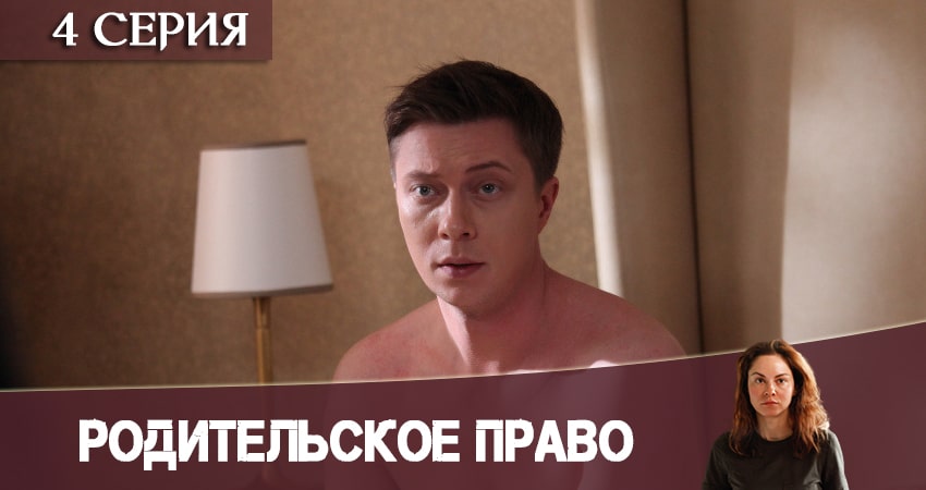 Родительское право (2 сезон) смотреть бесплатно