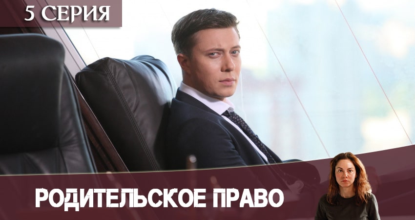 Смотреть сераил Родительское право (2020) 1 сезон 5 серия HD 1080, 4K