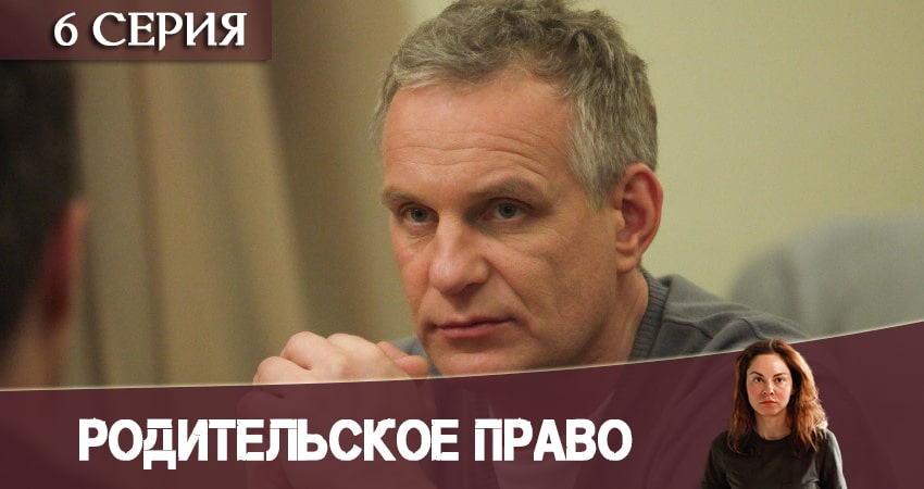 Родительское право 1 сезон 6 серия смотреть полностью без перерыва