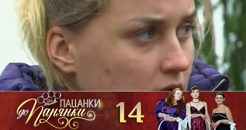 От пацанки до барышни (Вiд пацанки до панянки) 4 сезон 14 серия смотреть в хорошем качестве