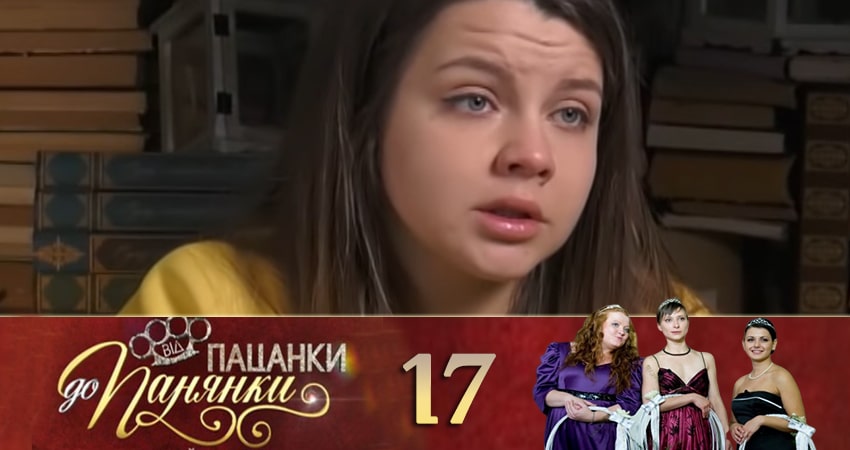Сериал От пацанки до барышни (Вiд пацанки до панянки) (2020) 4 сезон 17 серия в хорошем качестве 1080 Full HD