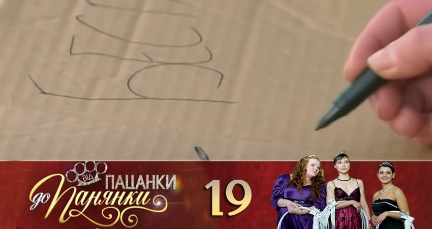 От пацанки до барышни (Вiд пацанки до панянки) (2020) 4 сезон 19 серия полностью смотреть бесплатно без рекламы