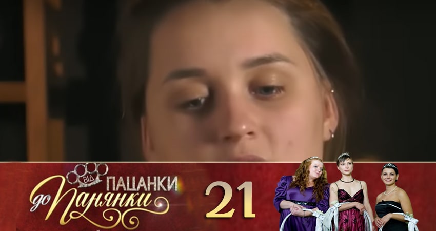 От пацанки до барышни (Вiд пацанки до панянки) (2020) 4 сезон 21 серия смотреть бесплатно полностью