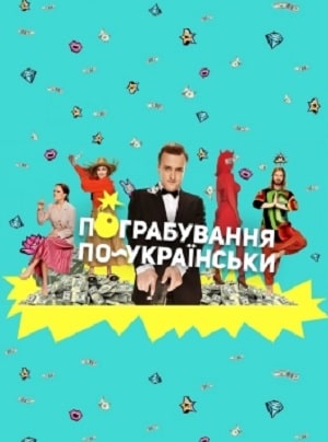 Ограбление по-украински (Пограбування по-украiнськи) (2020) смотреть в качестве Full HD бесплатно