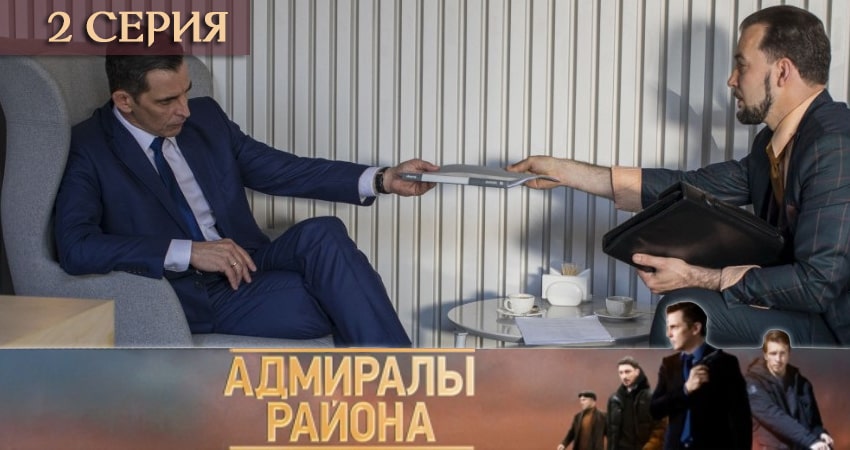 Адмиралы района (2020) 1 сезон 2 серия смотреть онлайн бесплатно