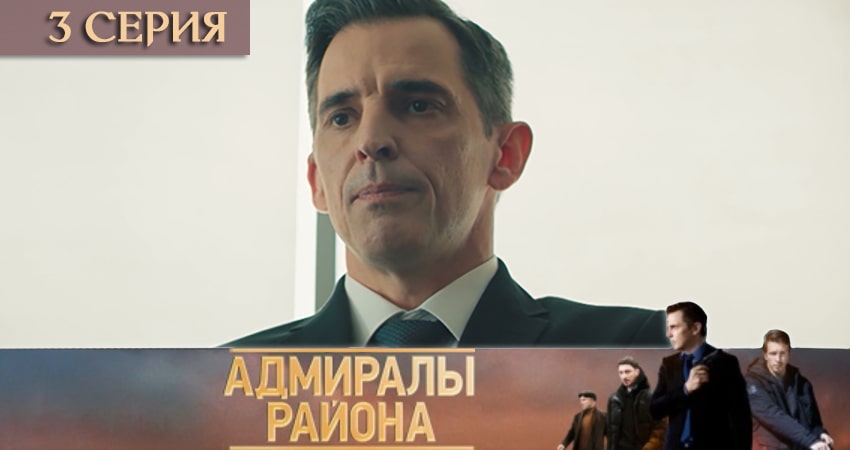Адмиралы района (2020) 1 сезон 3 серия смотреть онлайн бесплатно