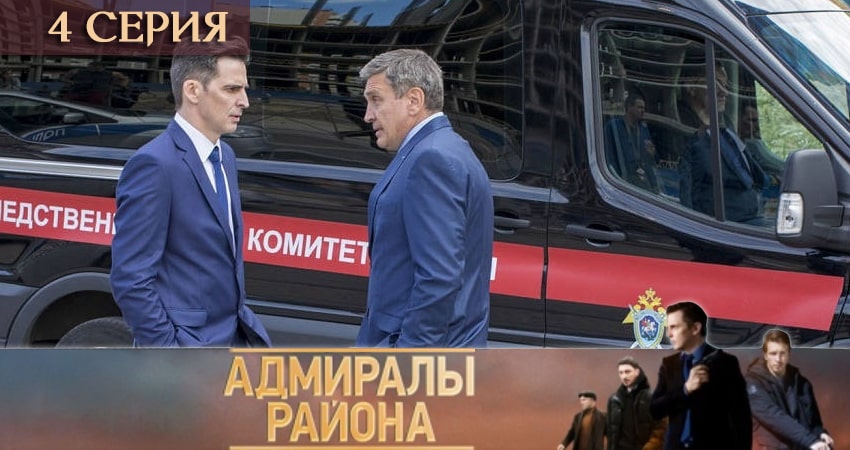 Адмиралы района (1 сезон, 1-16,17,18 серия) сериал содержание