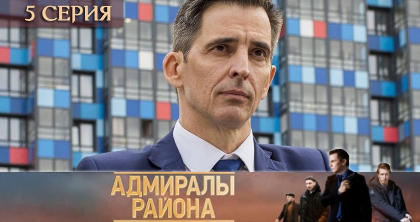 Сериал Адмиралы района (2020) 1 сезон 5 серия смотреть онлайн в качество 1080 HD или 4K