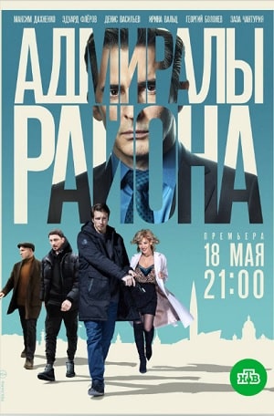 Адмиралы района 1-й сезон (2020) смотреть сериал онлайн
