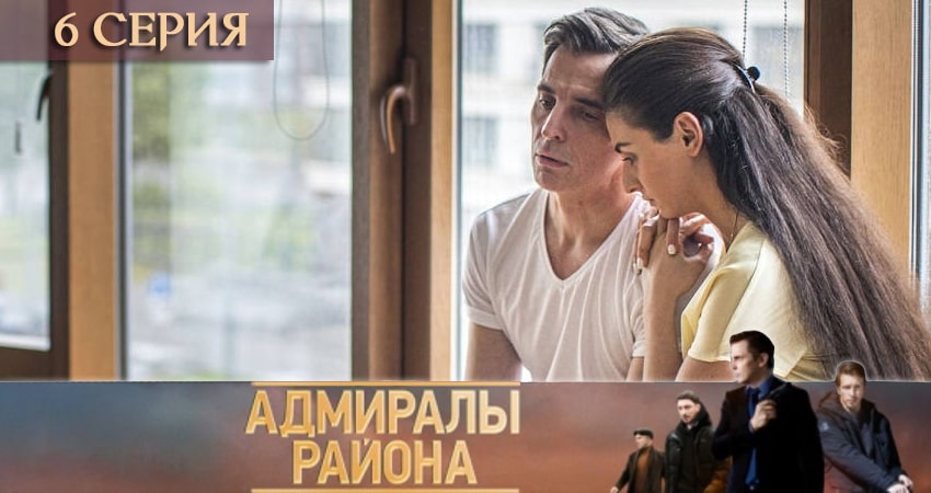 Адмиралы района (1-й сезон) сериал где смотреть