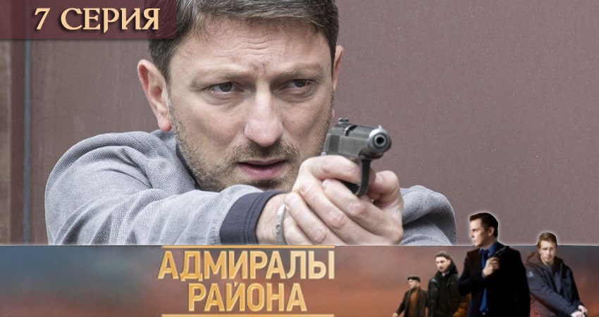 Адмиралы района 1 сезон 7 серия смотреть бесплатно в хорошем качестве