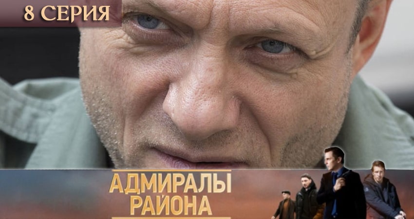Адмиралы района (1 сезон) все серии