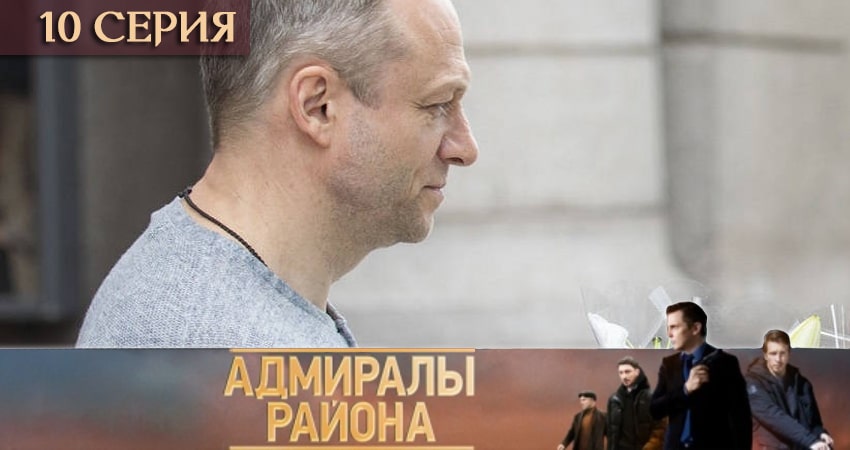 Cмотреть сериал Адмиралы района 1 сезон 10 серия онлайн бесплатно
