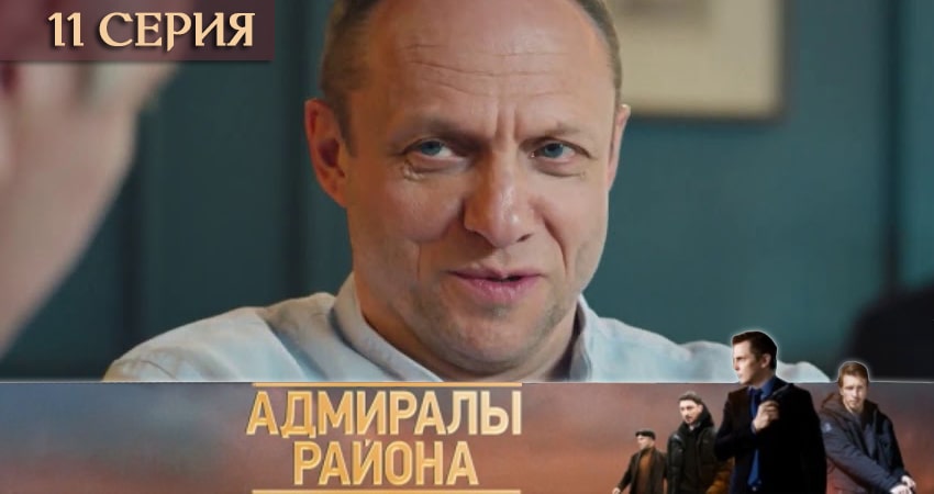 Адмиралы района (2020) 1 сезон 11 серия смотреть онлайн без рекламы и регистрации