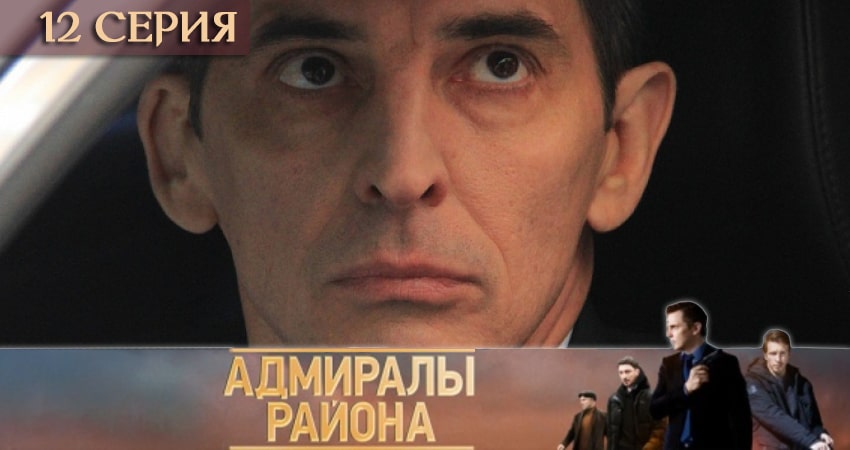 Адмиралы района (2020) 1 сезон 12 серия смотреть онлайн бесплатно