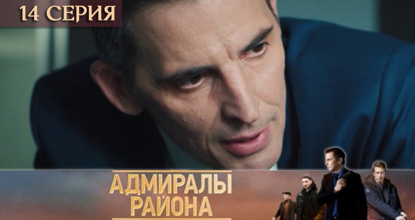 Адмиралы района (2020) 1 сезон 14 серия онлайн бесплатно в высоком качестве