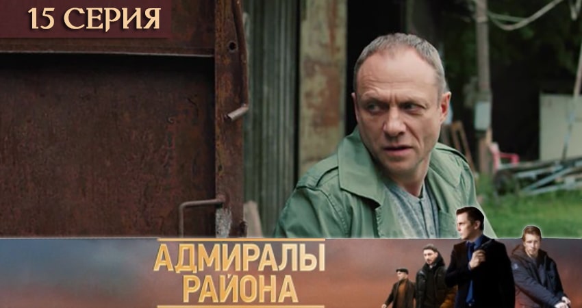Адмиралы района (2020) 1 сезон 15 серия полностью в хорошем качестве и бесплатно