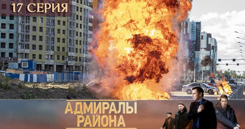 Адмиралы района (1 сезон) сколько серий