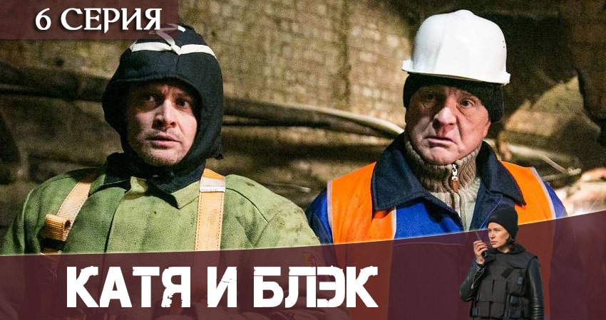 Катя и Блэк (1-8,9,10 серия) сериал смотреть онлайн