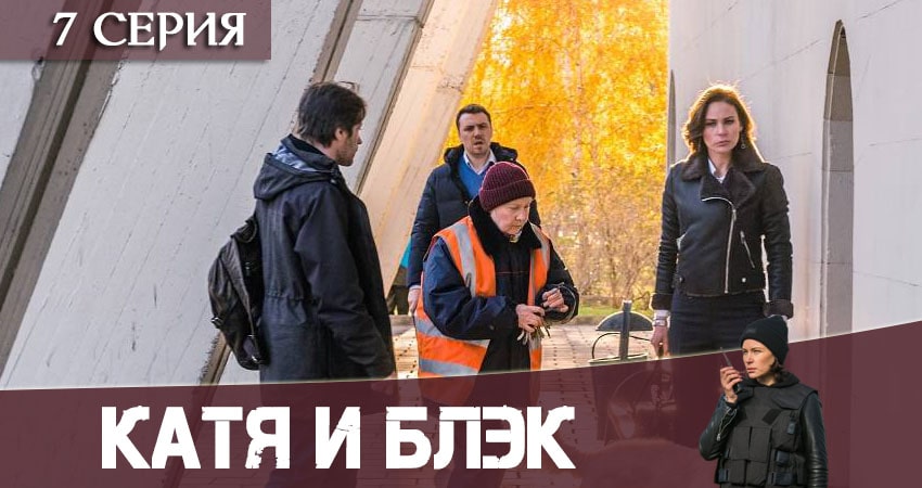Смотреть Катя и Блэк 1 сезон 7 серия онлайн бесплатно без смс