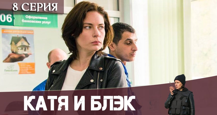Катя и Блэк все серии подряд