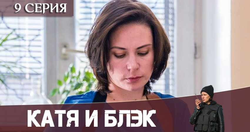 Смотреть Катя и Блэк 1 сезон 9 серия онлайн бесплатно без смс