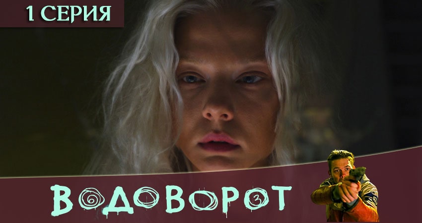 Водоворот (2020) 1 сезон 1 серия смотреть онлайн без рекламы и регистрации