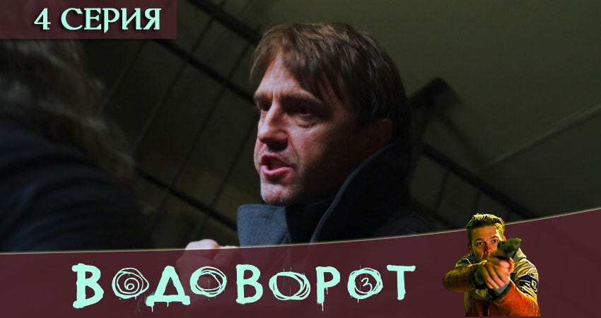 Сериал Водоворот 1 сезон 4 серия онлайн в качестве 1080p