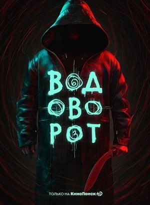 Смотреть Водоворот (2020) все серии сезона 1 в 4K или 1080p бесплатно