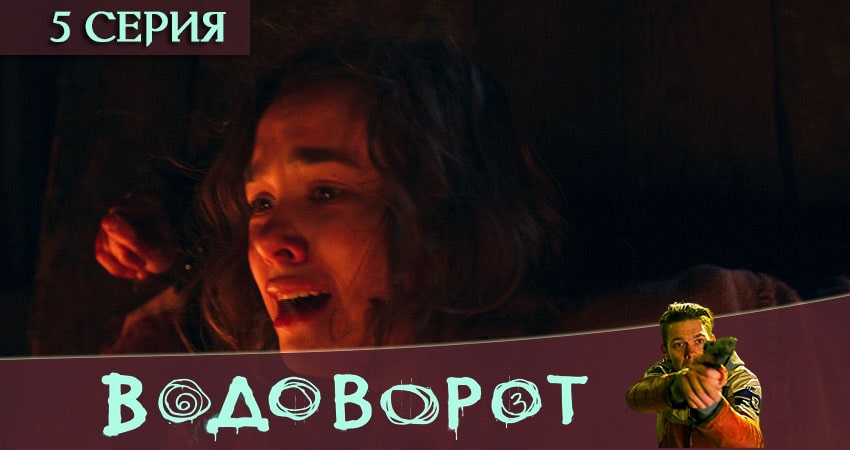 Водоворот 1 сезон 5 серия смотреть онлайн 720p или 1080p