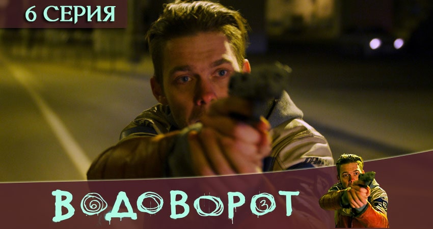 Смотреть кино Водоворот (2 сезон)