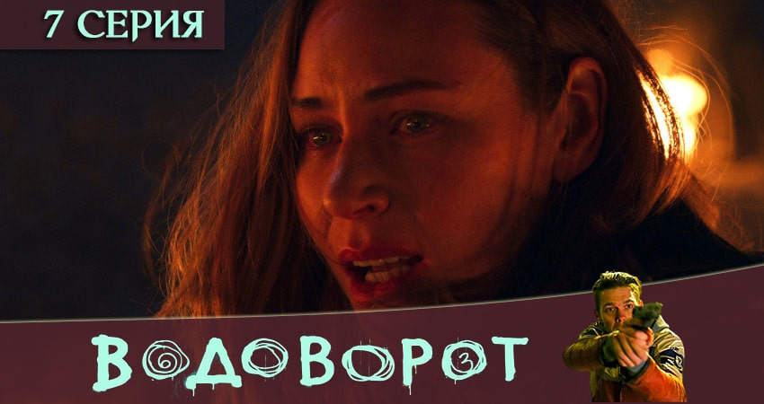 Смотреть сериал Водоворот 1 сезон 7 серия в отличном качестве