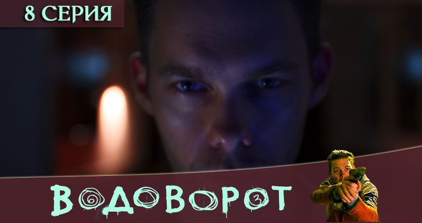 Смотреть сериал Водоворот 1 сезон 8 серия в отличном качестве