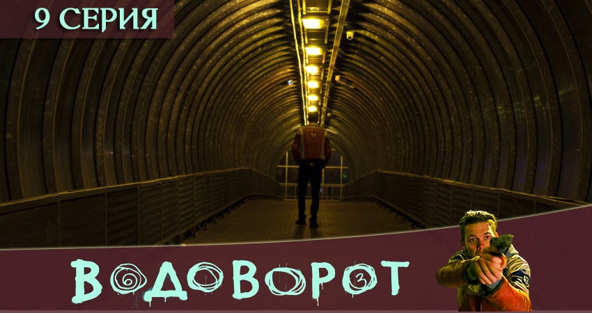 Водоворот (1 сезон) сериал описание серий