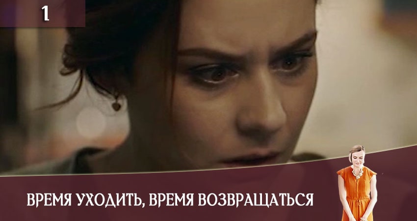 Песни из фильма Время уходить время возвращаться (Час iти, час повертатись) (1 сезон)