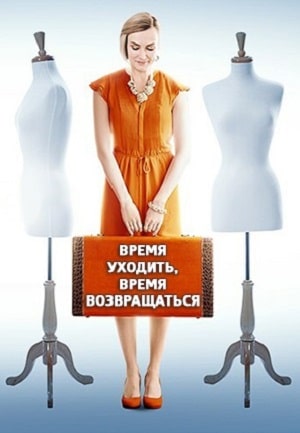 Время уходить время возвращаться (Час iти, час повертатись) 2 сезон (2020) смотреть онлайн