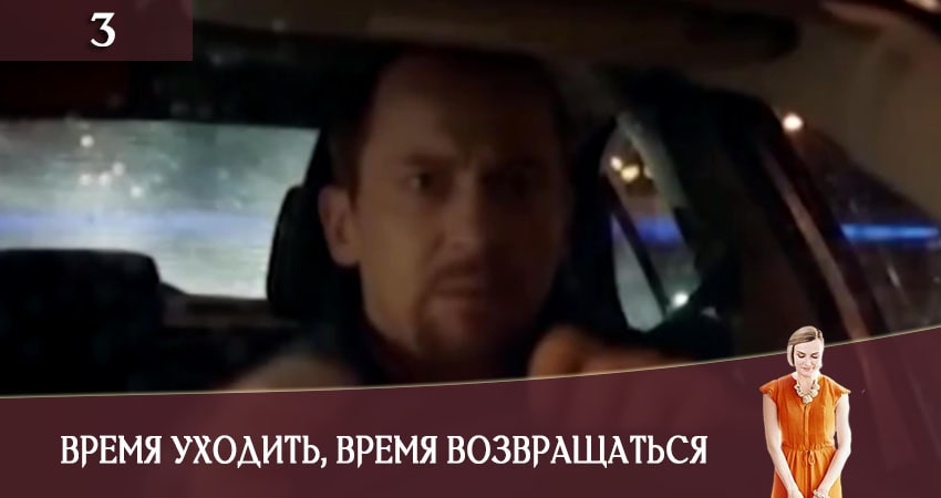 Сериал Время уходить время возвращаться (Час iти, час повертатись) (2020) 1 сезон 3 серия смотреть бесплатно в хорошем качестве