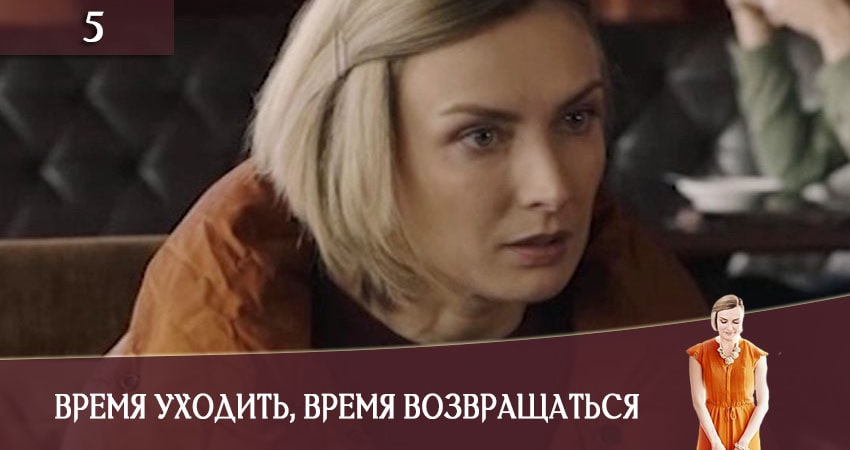 Время уходить время возвращаться (Час iти, час повертатись) (2020) 1 сезон 5 серия смотреть онлайн бесплатно