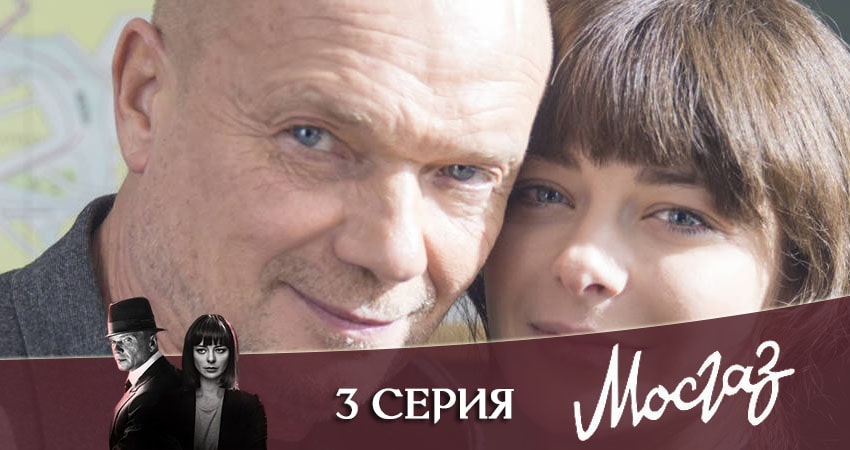 Мосгаз. Часть 7: Катран (2020) 1 сезон 3 серия онлайн бесплатно в высоком качестве