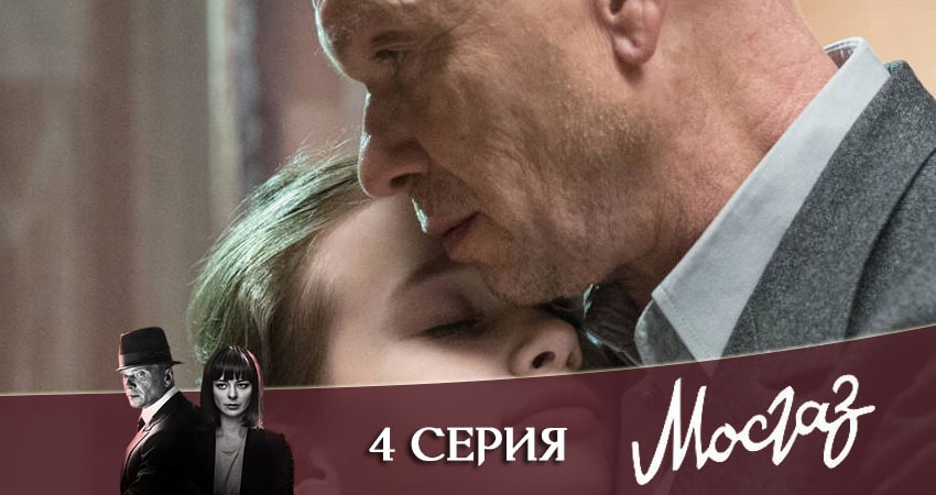 Мосгаз. Часть 7: Катран (2020) 1 сезон 4 серия смотреть онлайн бесплатно