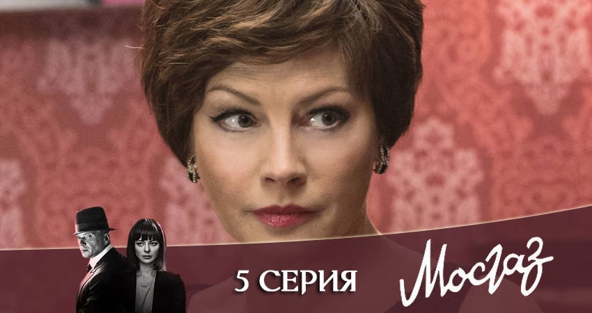 Мосгаз. Часть 7: Катран (2020) 1 сезон 5 серия смотреть онлайн в хорошем качестве