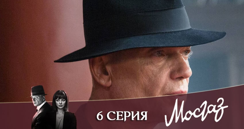 Смотреть сераил Мосгаз. Часть 7: Катран (2020) 1 сезон 6 серия HD 1080, 4K