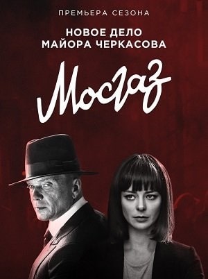 Мосгаз. Часть 7: Катран 1 сезон (2020) смотреть сериал онлайн