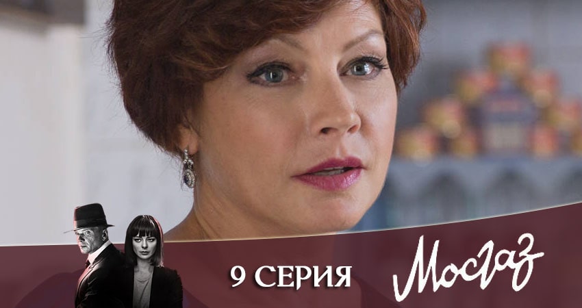 Сериал Мосгаз. Часть 7: Катран 1 сезон 9 серия смотреть онлайн бесплатно в хорошем качестве