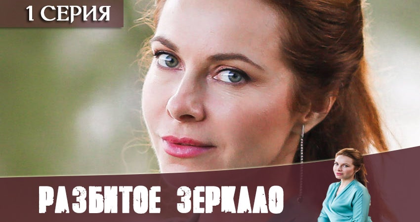 Сериал Разбитое зеркало (2020) 1 сезон 1 серия в 4K UHD и HD смотреть онлайн бесплатно